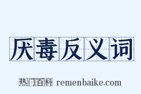 厌毒反义词是什么意思的图片